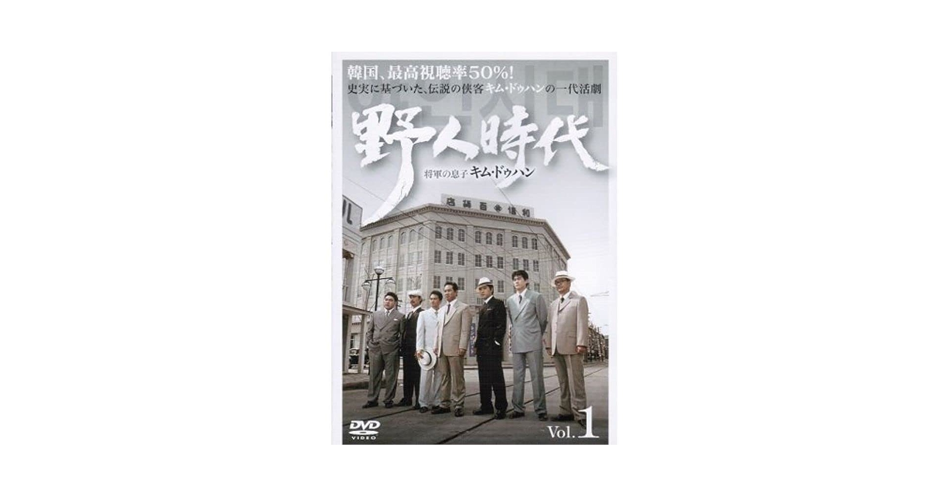 3-　全62巻 DVD 野人時代 将軍の息子 キム・ドゥハン レンタルアップ レンタル落ち 001779 Amazon.co.jp: 野人時代 -将軍の息子 キムドゥハン レンタル落ち